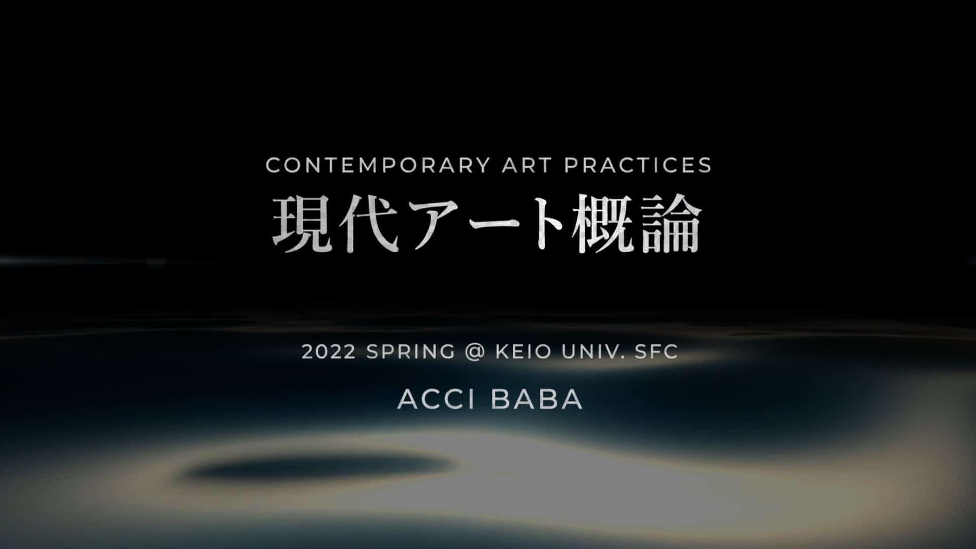 Course – ‘Contemporary Art Practices 2022’ | KEIO Univ. SFC