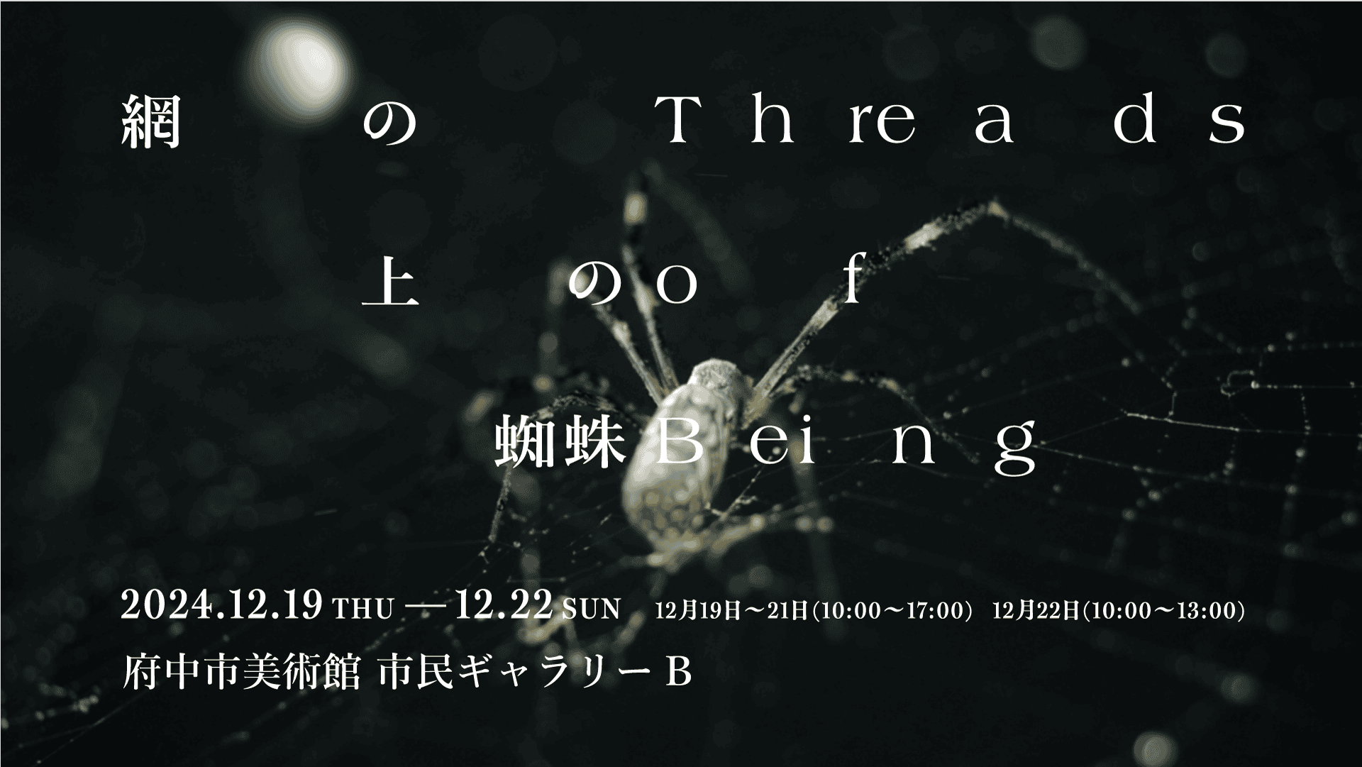 Exhibition – ‘Threads of Being’ | Fuchu Art Museum, Tokyo